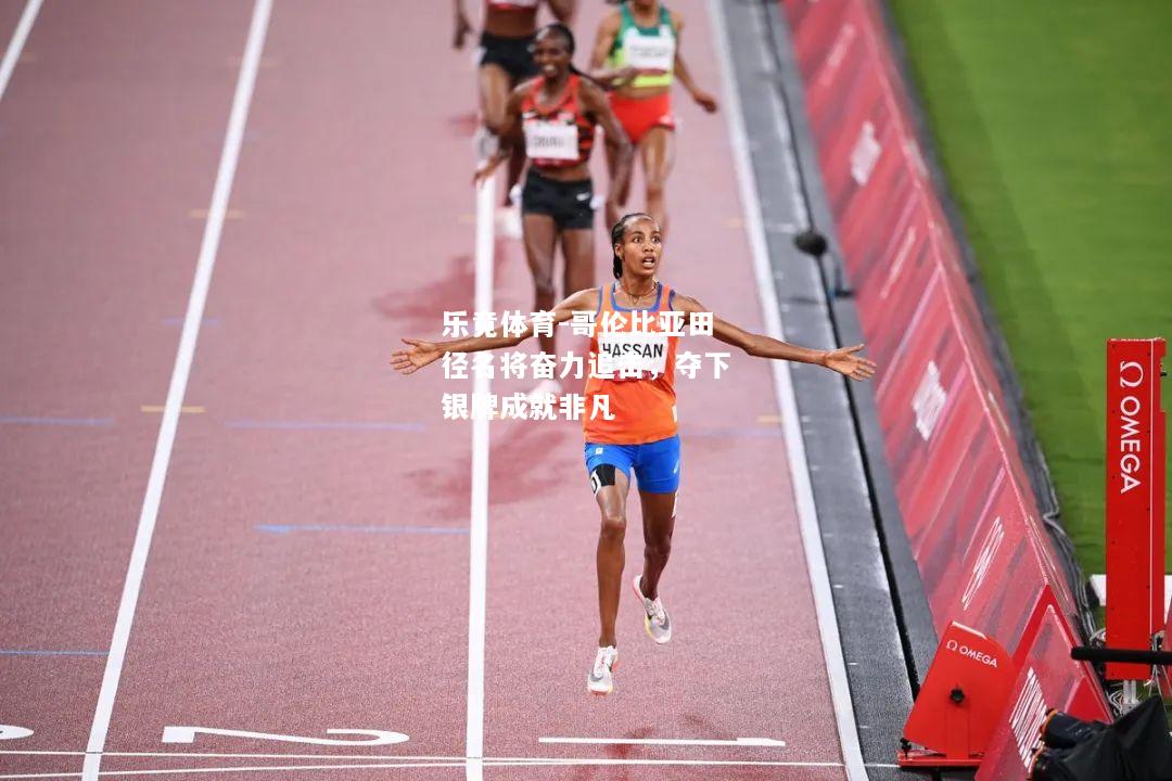 乐竟体育-哥伦比亚田径名将奋力追击，夺下银牌成就非凡