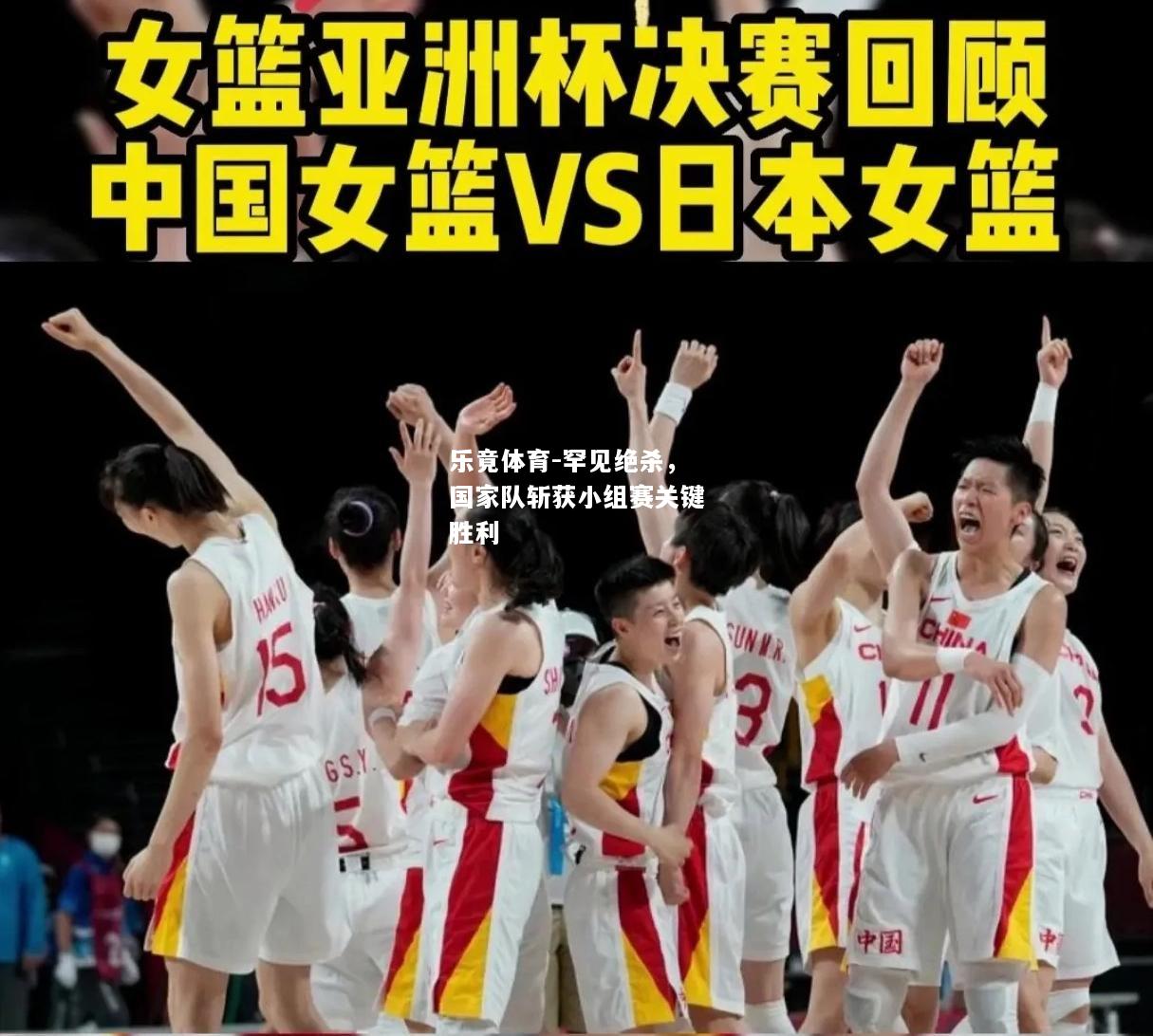 乐竟体育-罕见绝杀，国家队斩获小组赛关键胜利