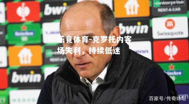 乐竟体育-克罗托内客场失利，持续低迷
