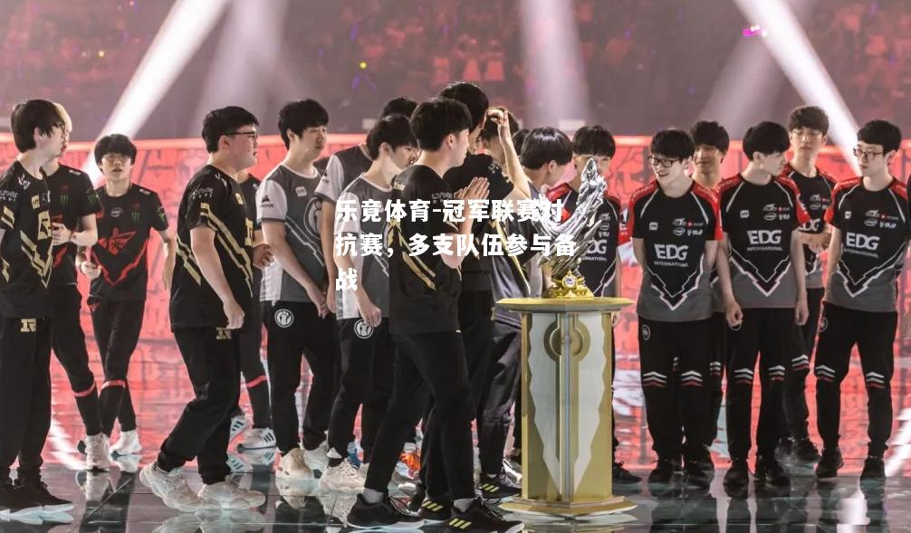 乐竟体育-冠军联赛对抗赛，多支队伍参与备战