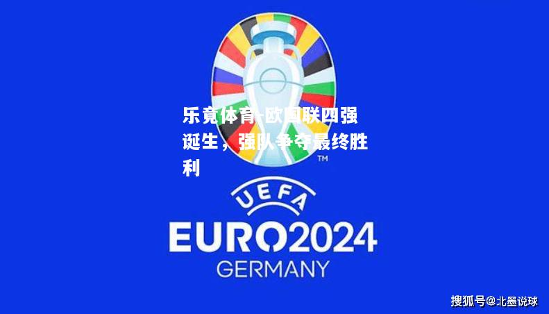乐竟体育-欧国联四强诞生，强队争夺最终胜利