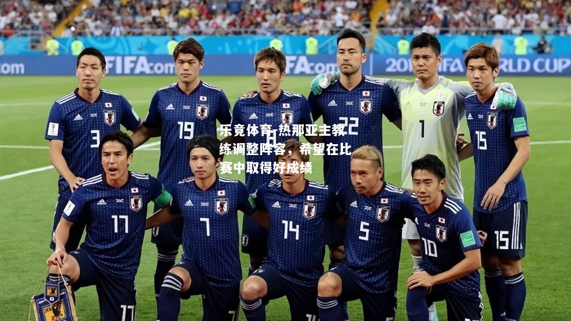 乐竟体育-热那亚主教练调整阵容，希望在比赛中取得好成绩