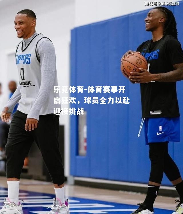乐竟体育-体育赛事开启狂欢，球员全力以赴迎接挑战