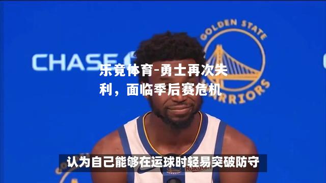 乐竟体育-勇士再次失利，面临季后赛危机
