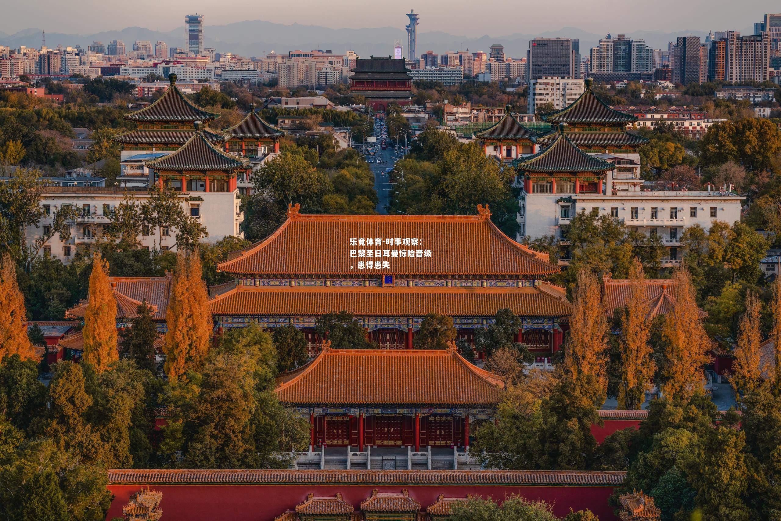 乐竟体育-时事观察：巴黎圣日耳曼惊险晋级，患得患失