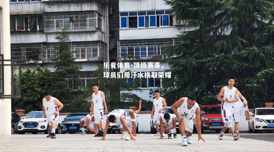 乐竟体育-顶级赛事，球员们用汗水换取荣耀