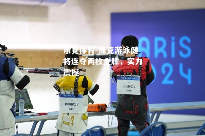 乐竟体育-捷克游泳健将连夺两枚金牌，实力震撼