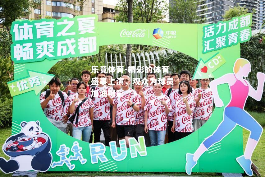 乐竟体育-精彩的体育盛事上演，观众为球员加油喝彩