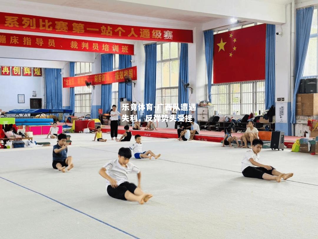 乐竟体育-广西队遭遇失利，反弹势头受挫