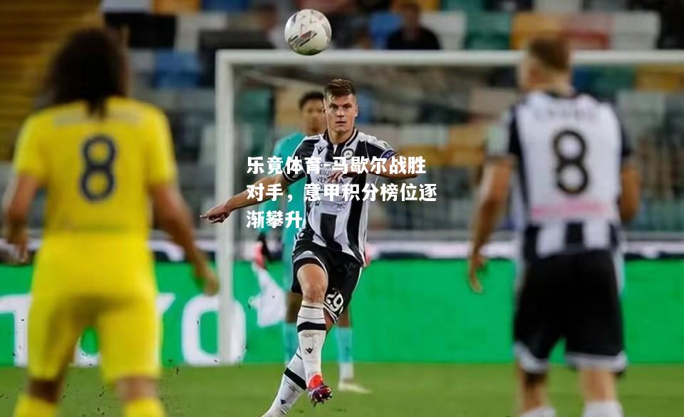 乐竟体育-马歇尔战胜对手，意甲积分榜位逐渐攀升
