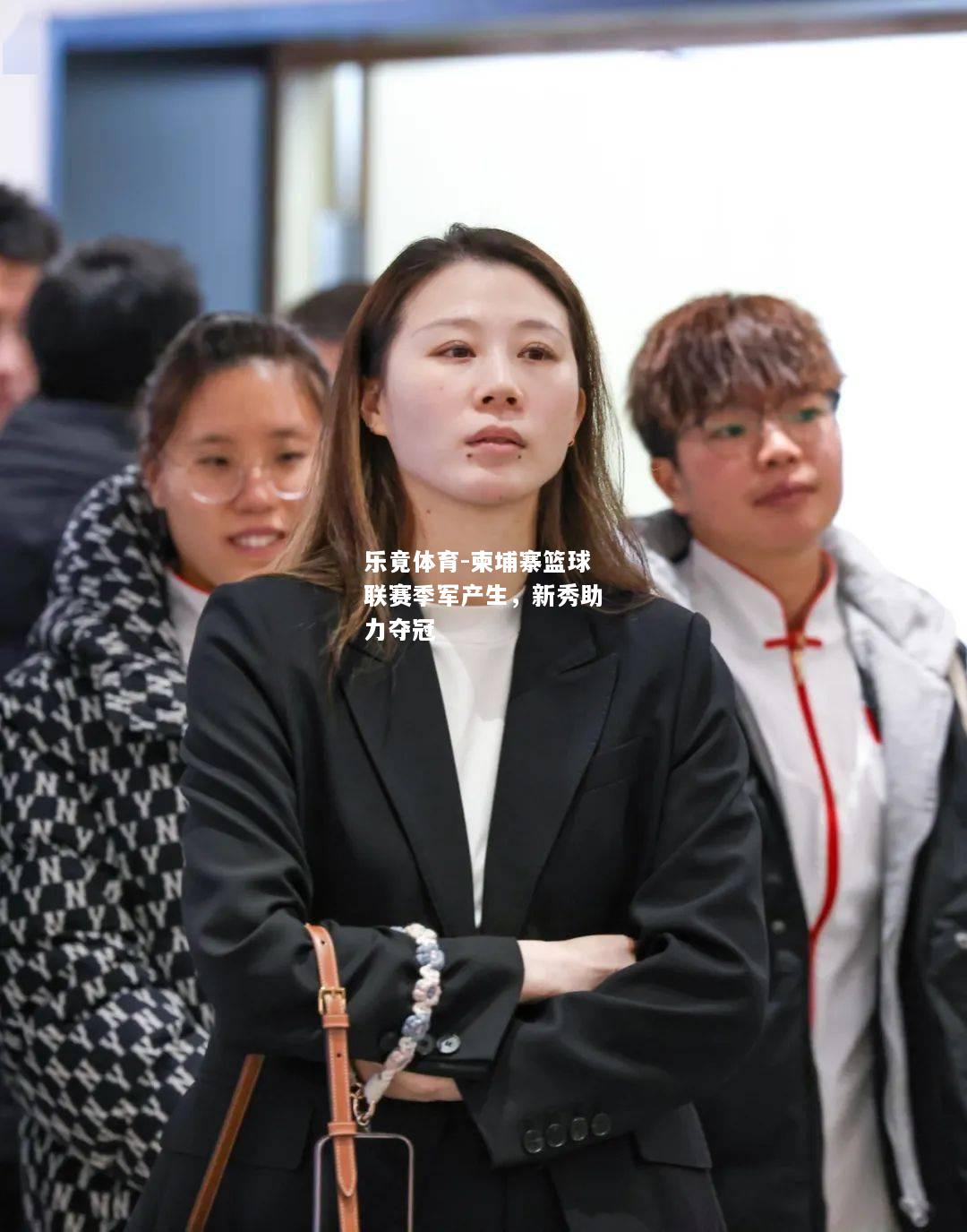 乐竟体育-柬埔寨篮球联赛季军产生，新秀助力夺冠