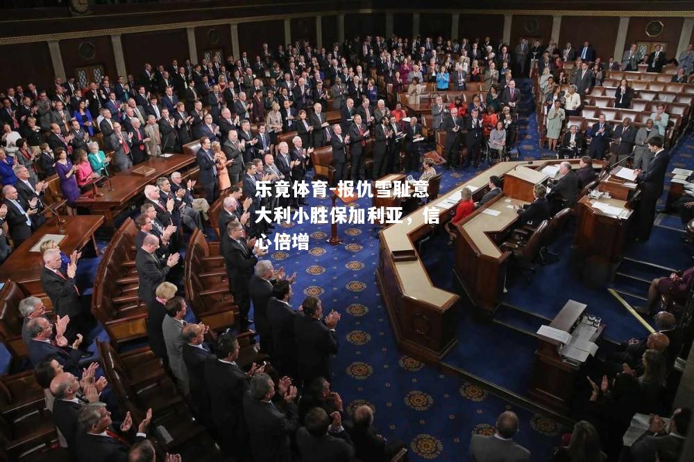 乐竟体育-报仇雪耻意大利小胜保加利亚，信心倍增