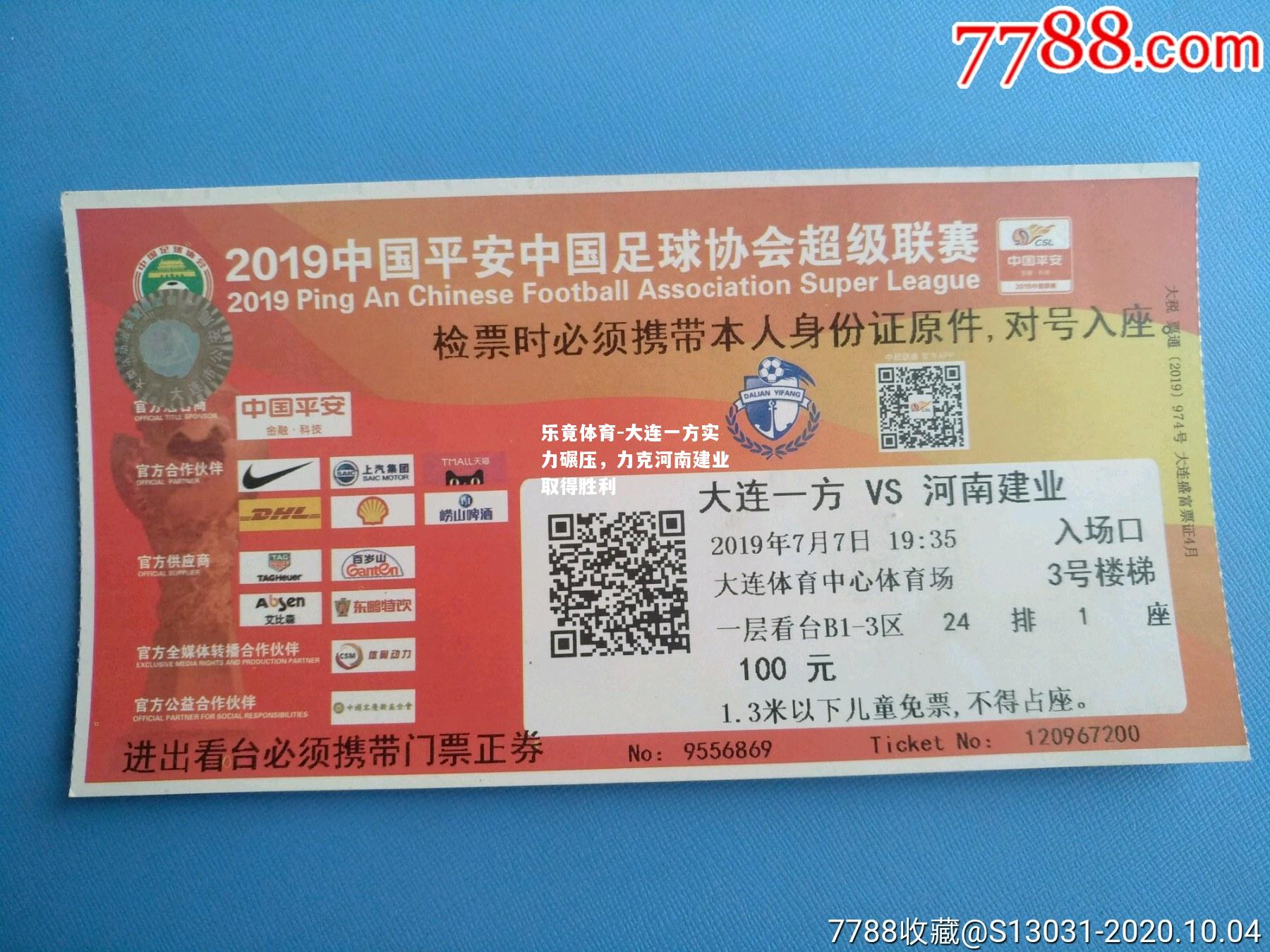 乐竟体育-大连一方实力碾压，力克河南建业取得胜利