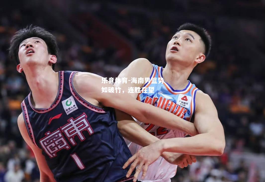 乐竟体育-海南男篮势如破竹，连胜在望