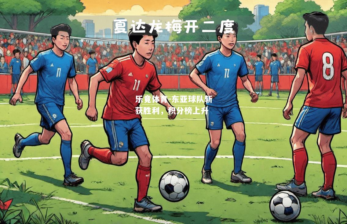 乐竟体育-东亚球队斩获胜利，积分榜上升