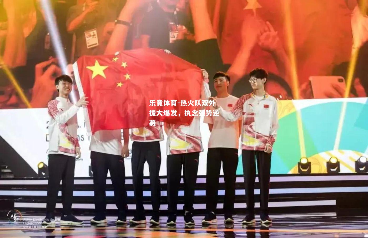 乐竟体育-热火队双外援大爆发，执念强势逆袭