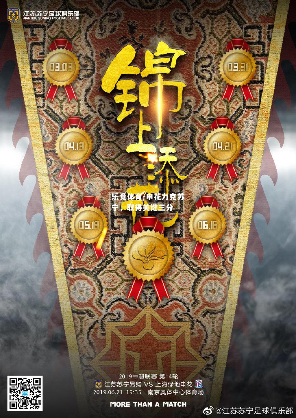 乐竟体育-申花力克苏宁，取得关键三分