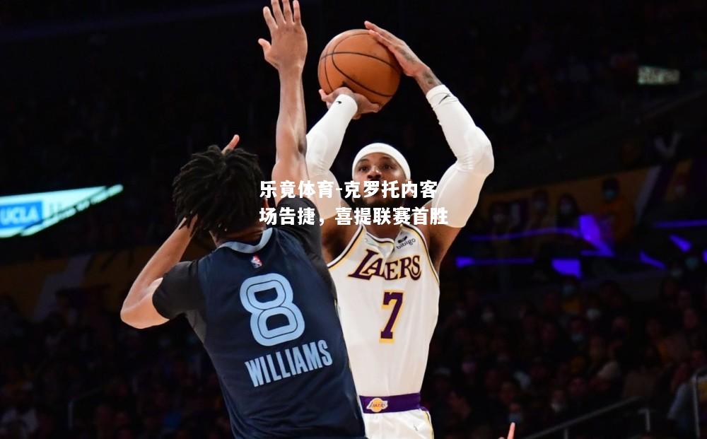 乐竟体育-克罗托内客场告捷，喜提联赛首胜