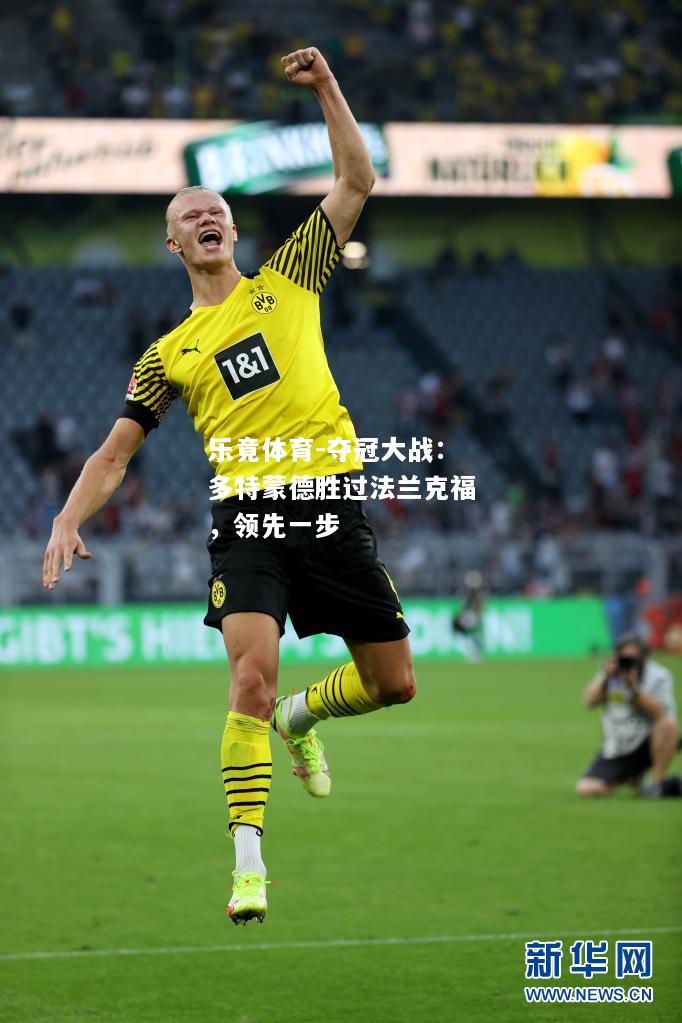 乐竟体育-夺冠大战：多特蒙德胜过法兰克福，领先一步
