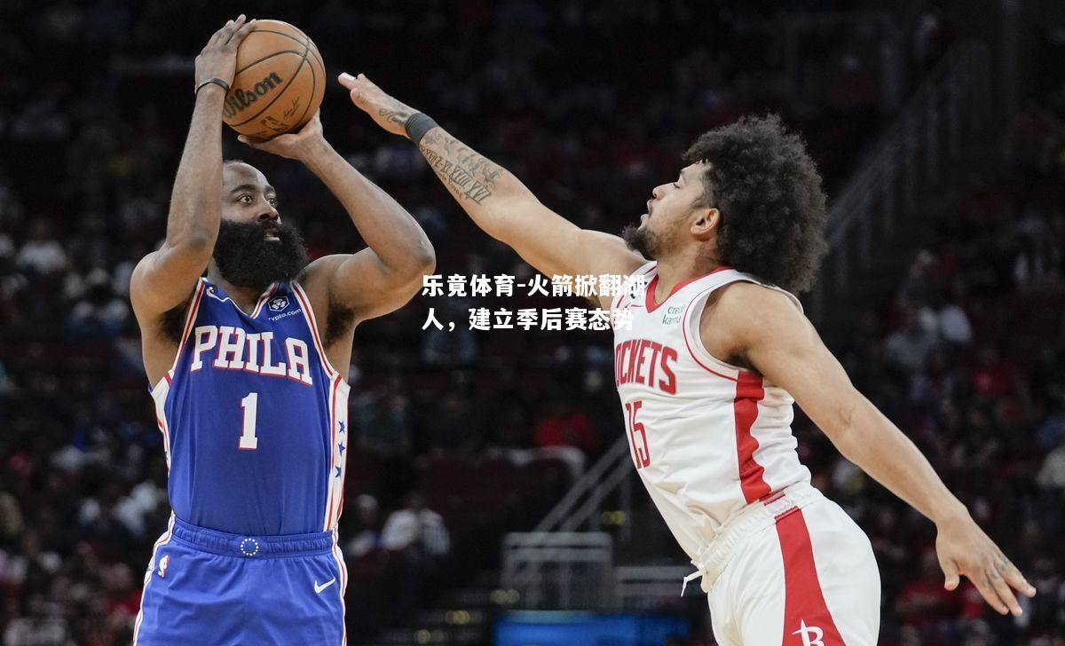乐竟体育-火箭掀翻湖人，建立季后赛态势