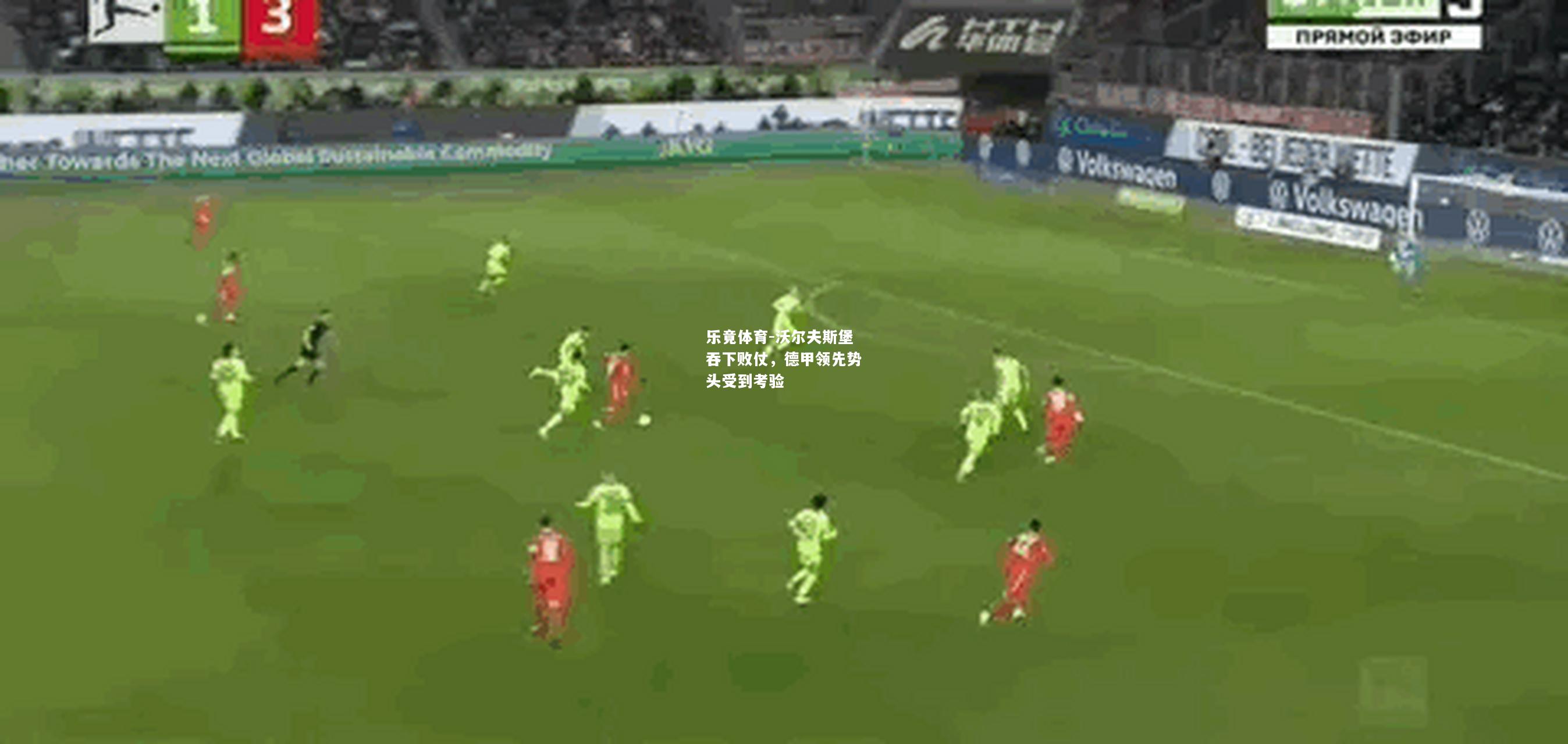 乐竟体育-沃尔夫斯堡吞下败仗，德甲领先势头受到考验