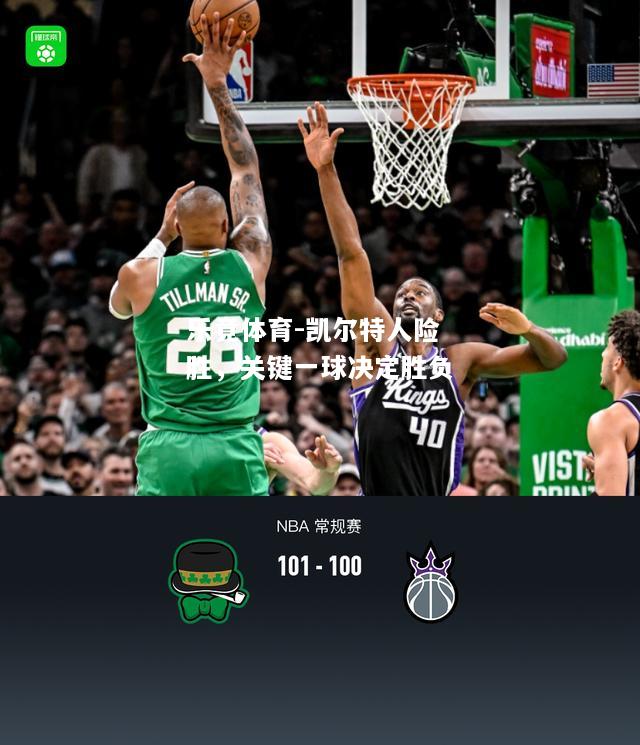 乐竟体育-凯尔特人险胜，关键一球决定胜负