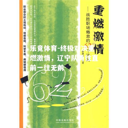 乐竟体育-终极对决重燃激情，辽宁队勇往直前一往无前