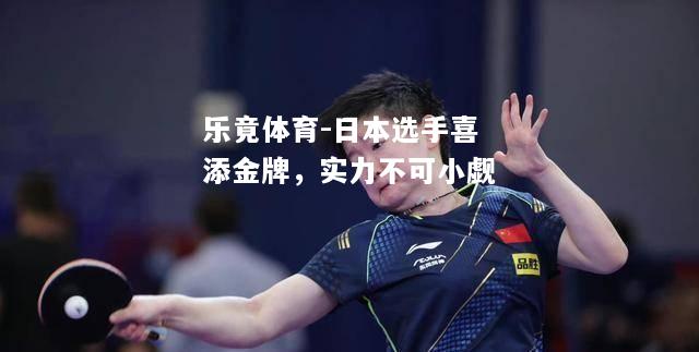 乐竟体育-日本选手喜添金牌，实力不可小觑