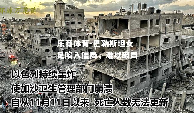 乐竟体育-巴勒斯坦女足陷入僵局，难以破局