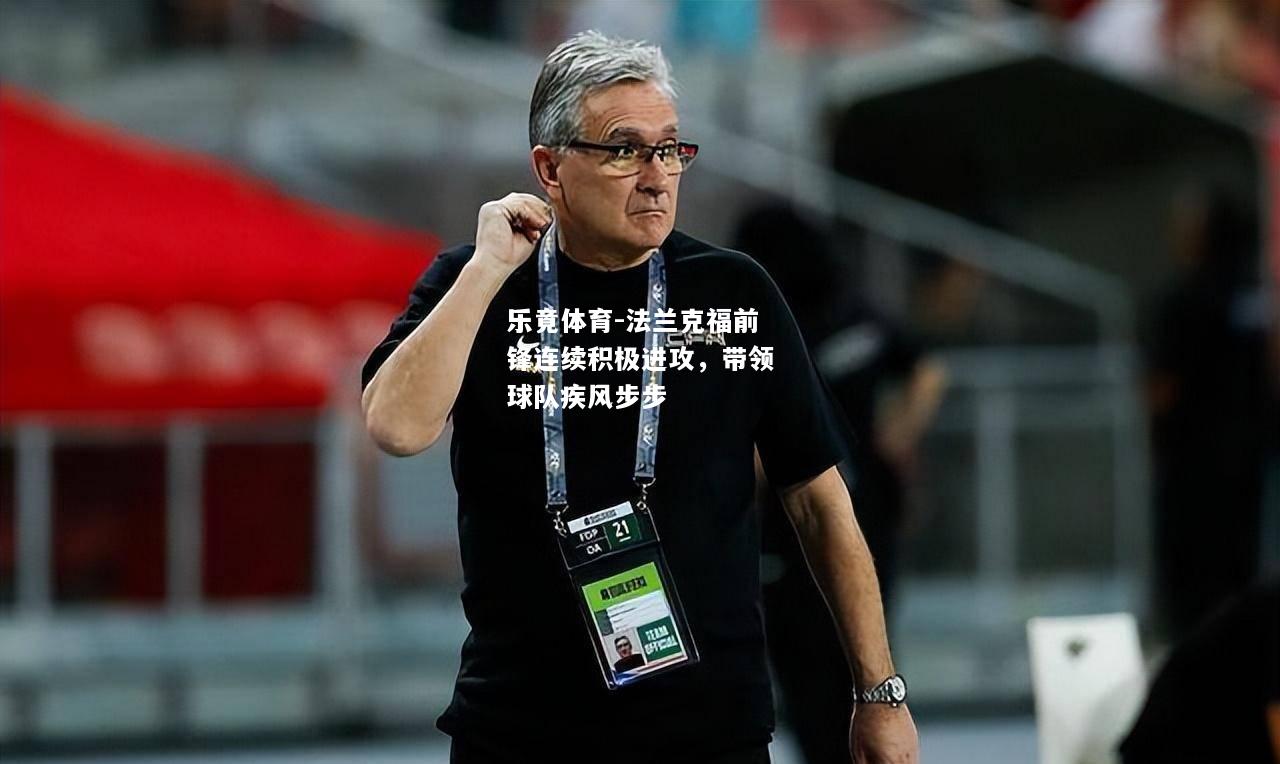 乐竟体育-法兰克福前锋连续积极进攻，带领球队疾风步步