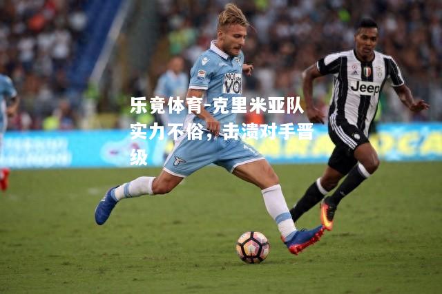 乐竟体育-克里米亚队实力不俗，击溃对手晋级