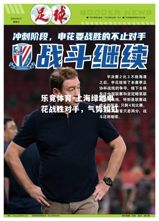 乐竟体育-上海绿地申花战胜对手，气势如虹