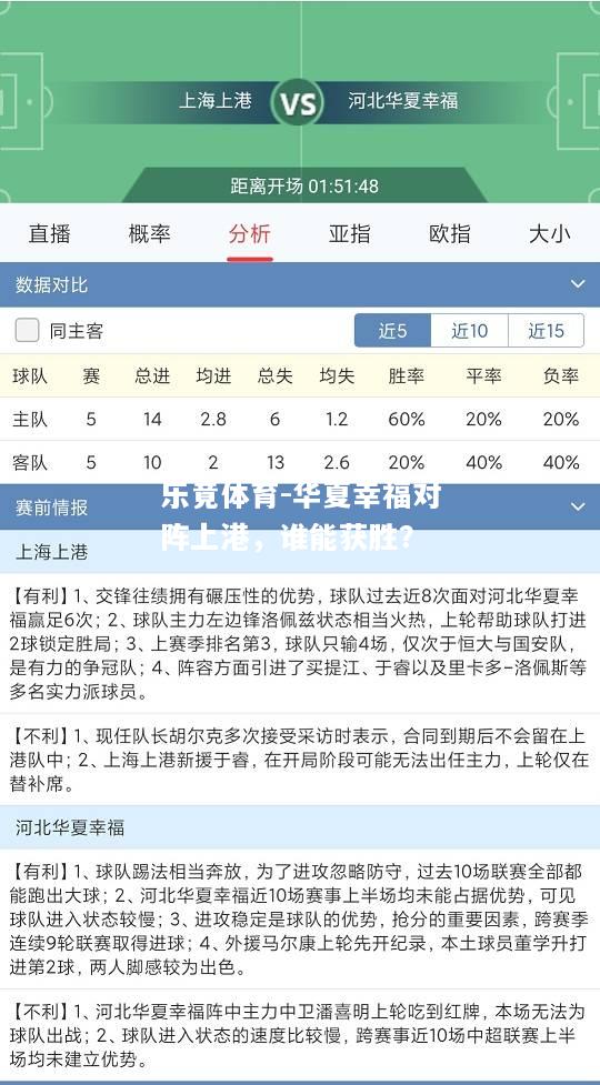 乐竟体育-华夏幸福对阵上港，谁能获胜？