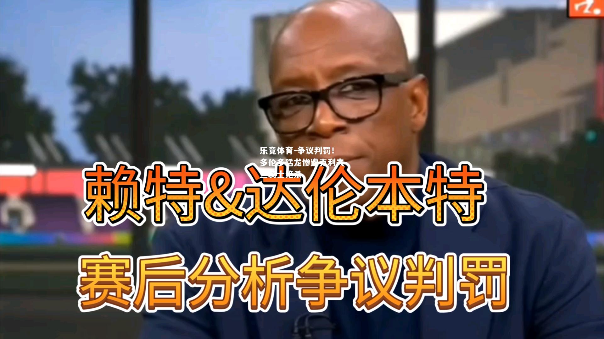 乐竟体育-争议判罚！多伦多猛龙惨遭克利夫兰骑士绝杀