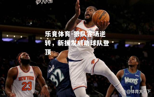 乐竟体育-狼队客场逆转，新援发威助球队登顶