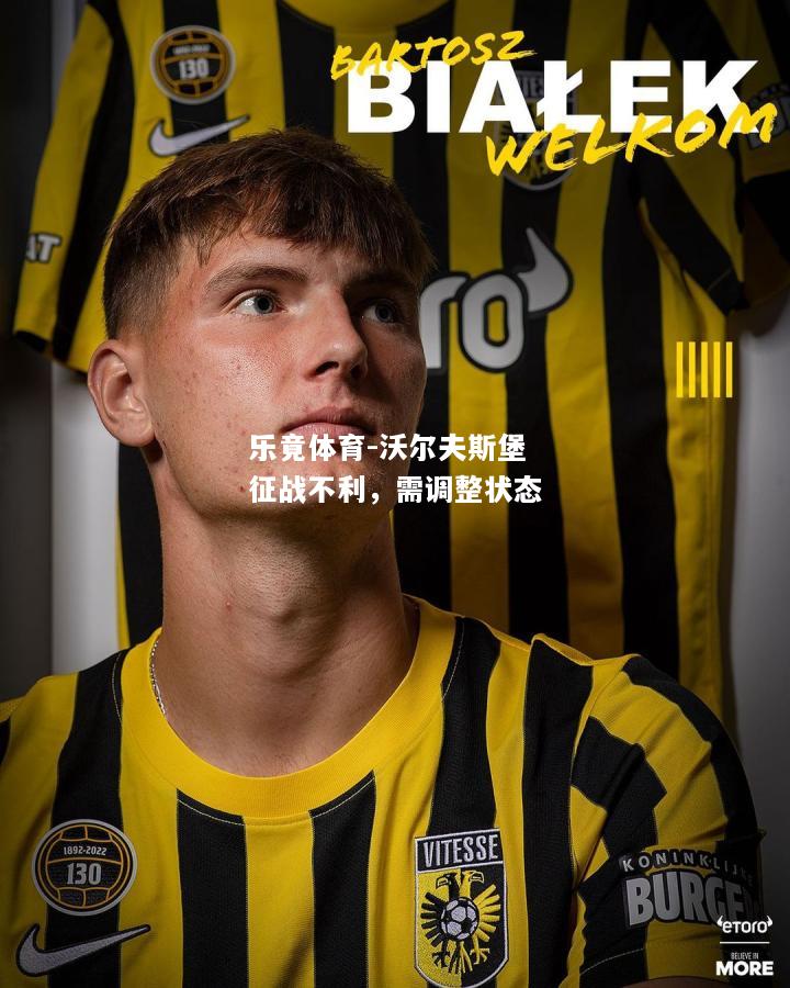乐竟体育-沃尔夫斯堡征战不利，需调整状态