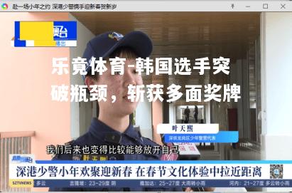 乐竟体育-韩国选手突破瓶颈，斩获多面奖牌