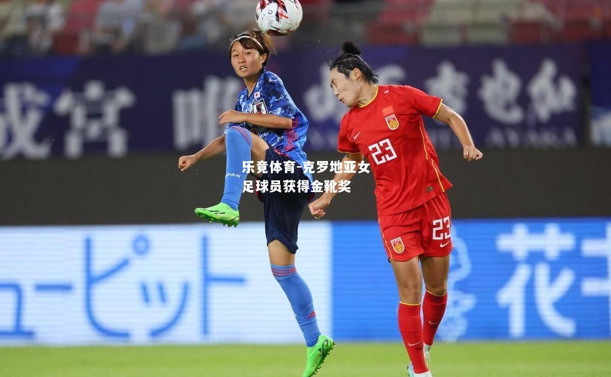 乐竟体育-克罗地亚女足球员获得金靴奖