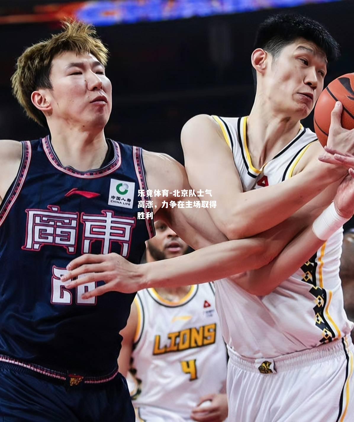 乐竟体育-北京队士气高涨，力争在主场取得胜利