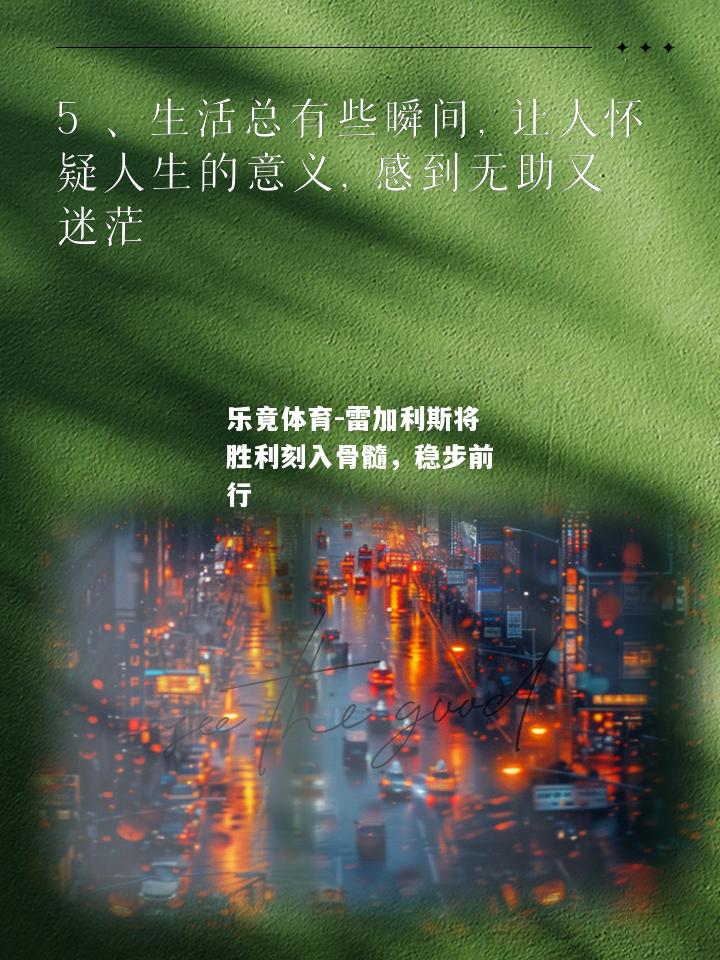 乐竟体育-雷加利斯将胜利刻入骨髓，稳步前行