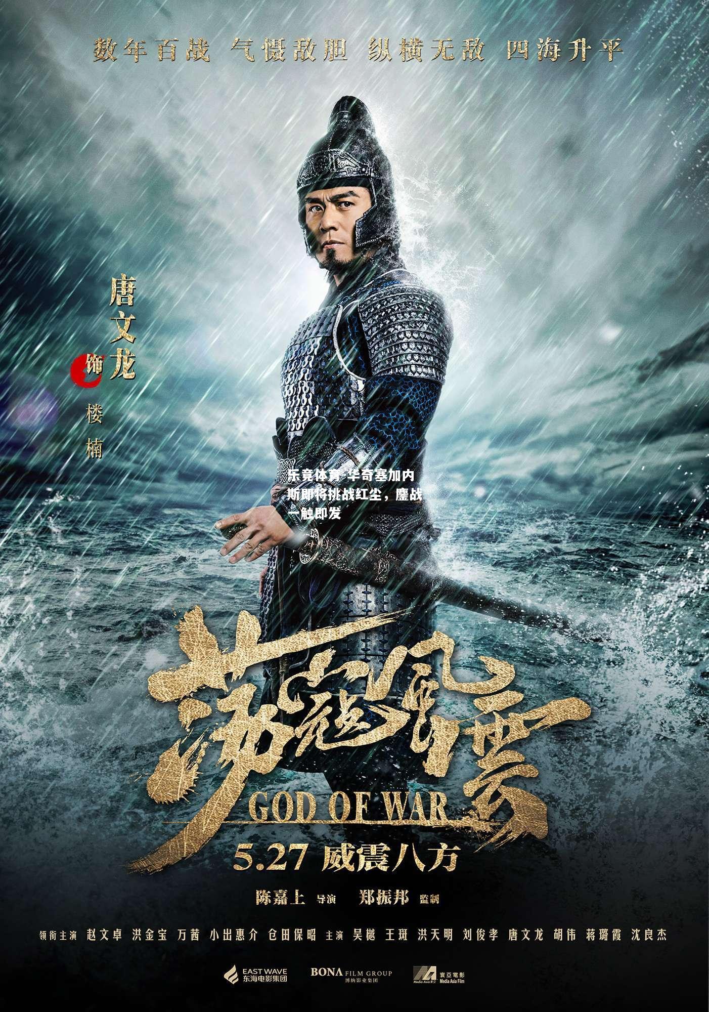 乐竟体育-华奇塞加内斯即将挑战红尘，鏖战一触即发