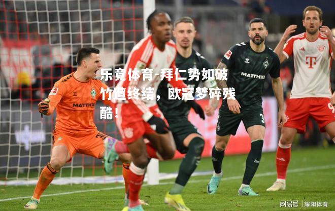 乐竟体育-拜仁势如破竹遭终结，欧冠梦碎残酷！