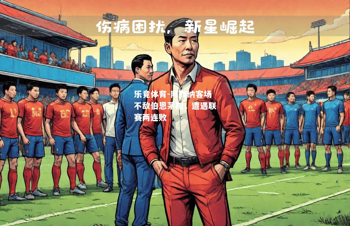乐竟体育-阿森纳客场不敌伯恩茅斯，遭遇联赛两连败