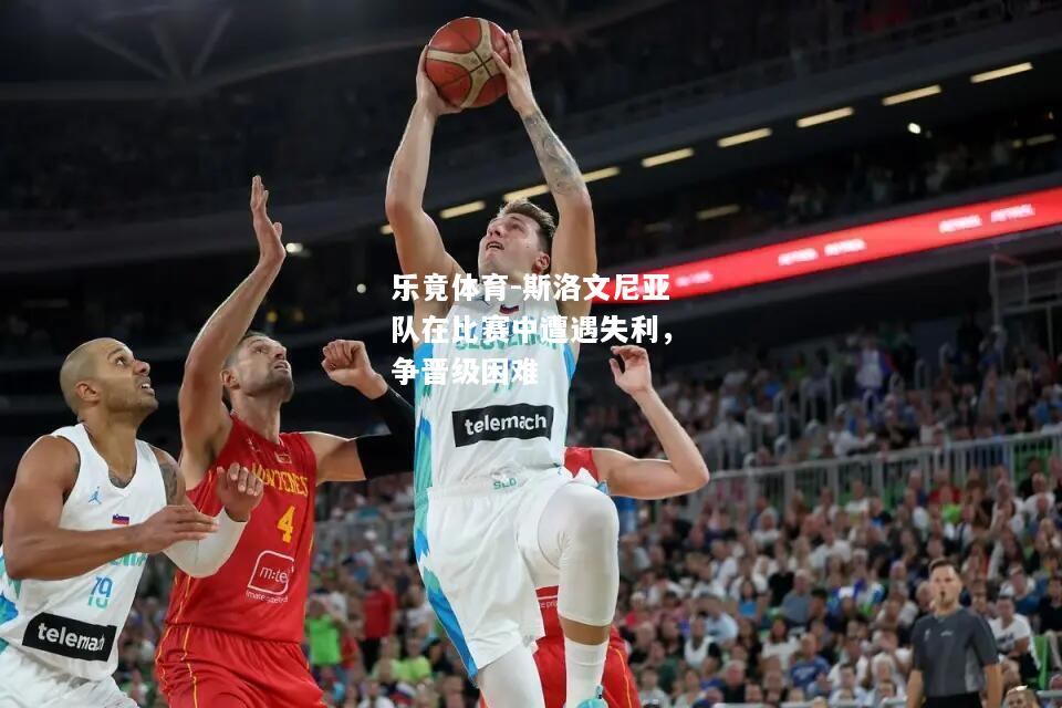 乐竟体育-斯洛文尼亚队在比赛中遭遇失利，争晋级困难