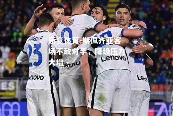 乐竟体育-斯佩齐亚客场不敌对手，降级压力大增