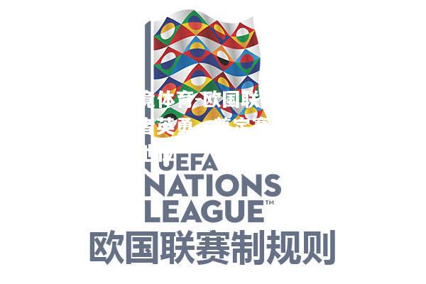 乐竟体育-欧国联比赛胜者英勇，奠定赛季霸主地位