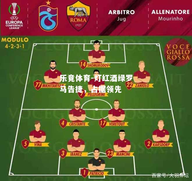 乐竟体育-灯红酒绿罗马告捷，占据领先