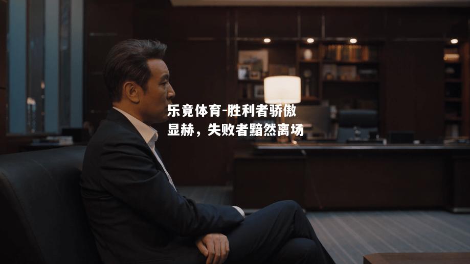 乐竟体育-胜利者骄傲显赫，失败者黯然离场