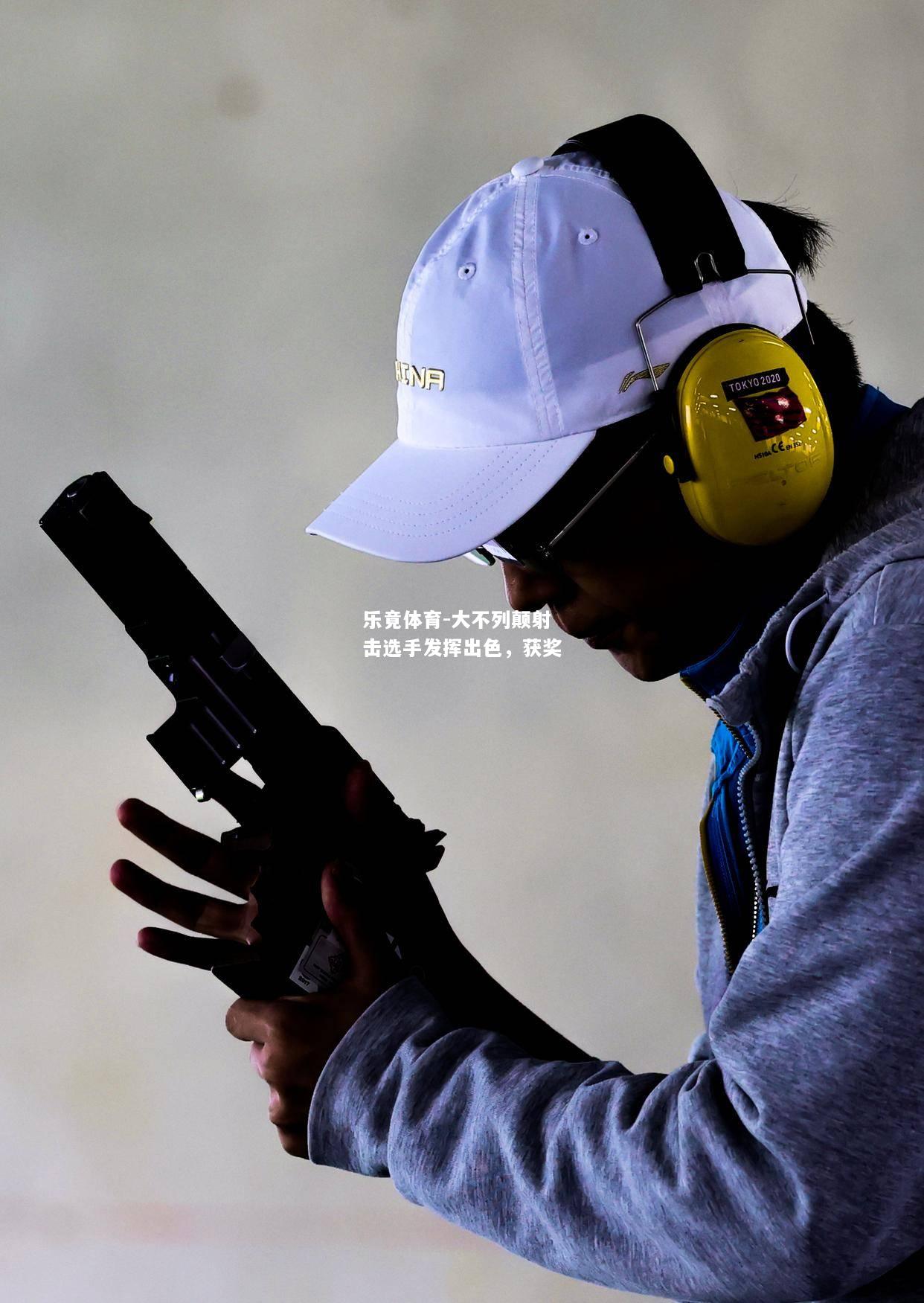 乐竟体育-大不列颠射击选手发挥出色，获奖