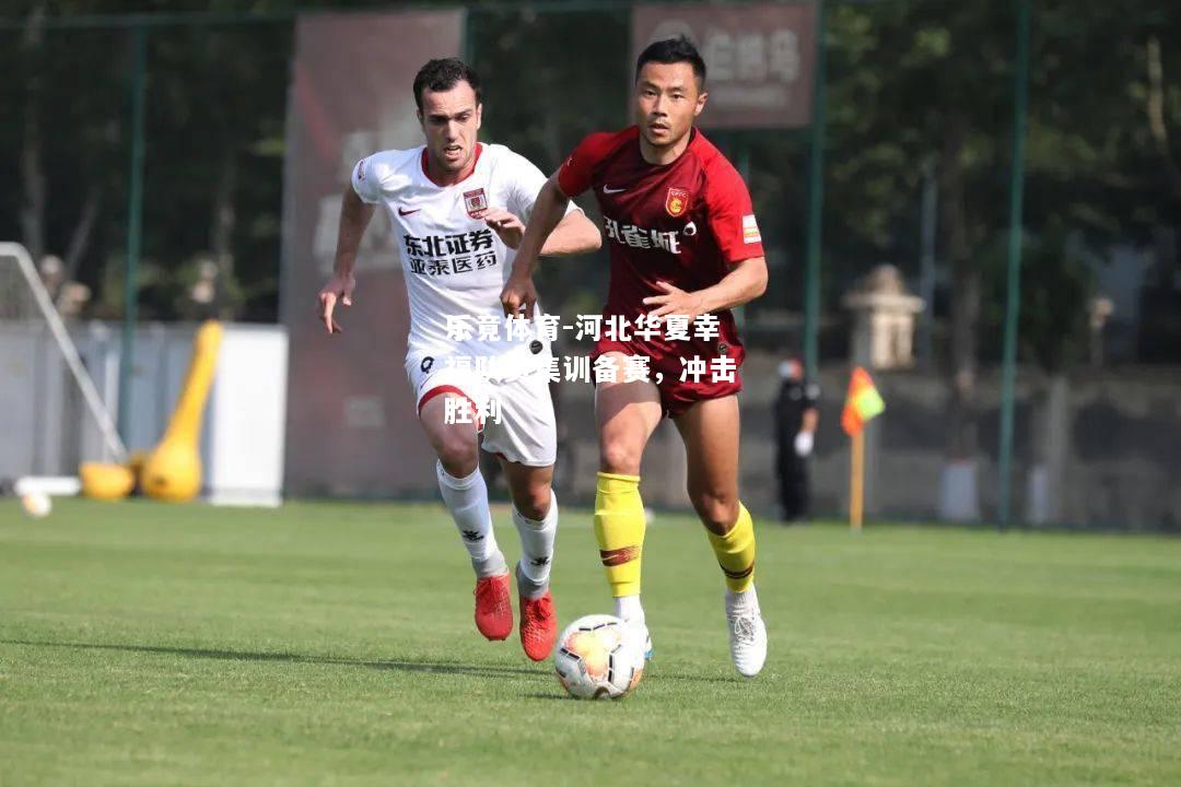 乐竟体育-河北华夏幸福队员集训备赛，冲击胜利